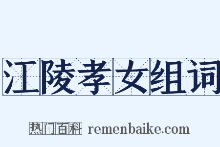江陵孝女组词是什么意思的图片